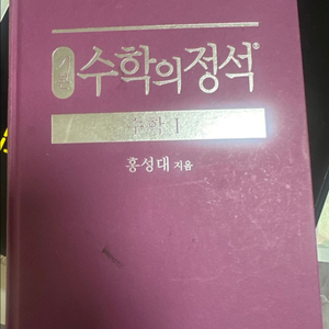 수학의 정석 수학1/2