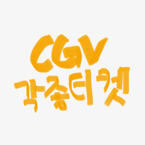cgv 아트하우스, 일반관, 특별관, 굿패 티켓 판매!