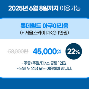 롯데월드 아쿠아리움+서울스카이 PKG 4인 이용권