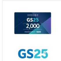 GS25 2천원권