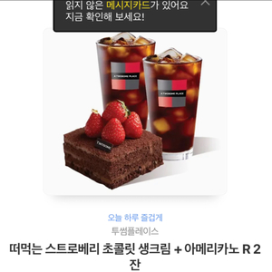 투썸 떠먹는 스트로베리 케이크+아이스 아메리카노 R 2