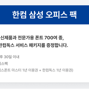 한컴 오피스 2024 영구사용 (한컴 삼성 오피스 팩)