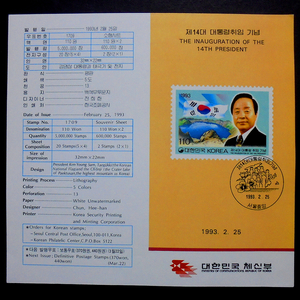 김영삼 대통령 1993년 취임 기념 우표 안내카드