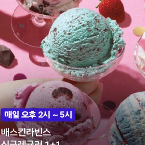 배스킨라빈스 싱글레귤러 기프티콘 1+1 기프티콘