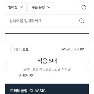 트레비 클럽 식음쿠폰 5만원 x 5매 20만원에 판매