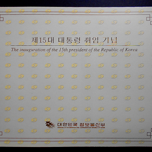 제15대 김대중 대통령 1998년 취임 기념 우표첩