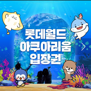 롯데월드 아쿠아리움 7.20일까지