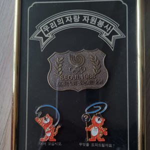 88올림픽한정판 자원봉사자 뱃지 액자