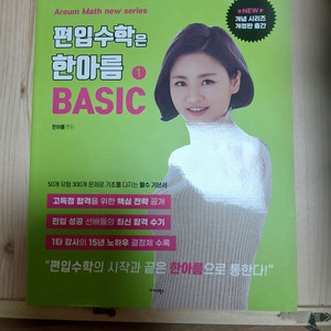 한아름 편입수학 basic 기초