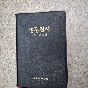 대한성서공회 개역한글판 성경전서 적세련 1999.12
