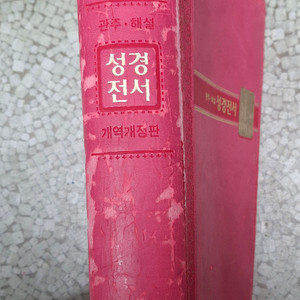 [큰성경]대한성서공회 관주해설 개역개정