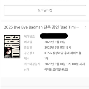 (5/11오늘)바이바이배드맨 공연 티켓 원가양도