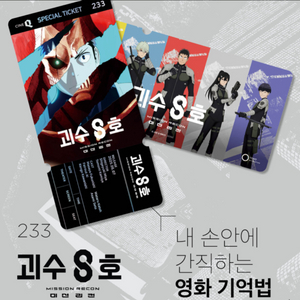 씨네큐 괴수8호티켓 댈구