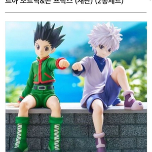 (택포/재판양도)헌터x헌터 누들스토퍼 곤,키르아 피규어