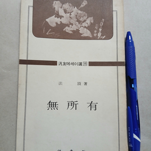 법정 무소유 1979년 4월 범우사 중판본