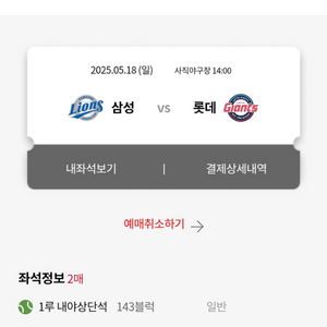 5/18 롯데vs삼성 야구 2연석 양도합니다