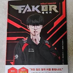 t1 Who? special 페이커 책
