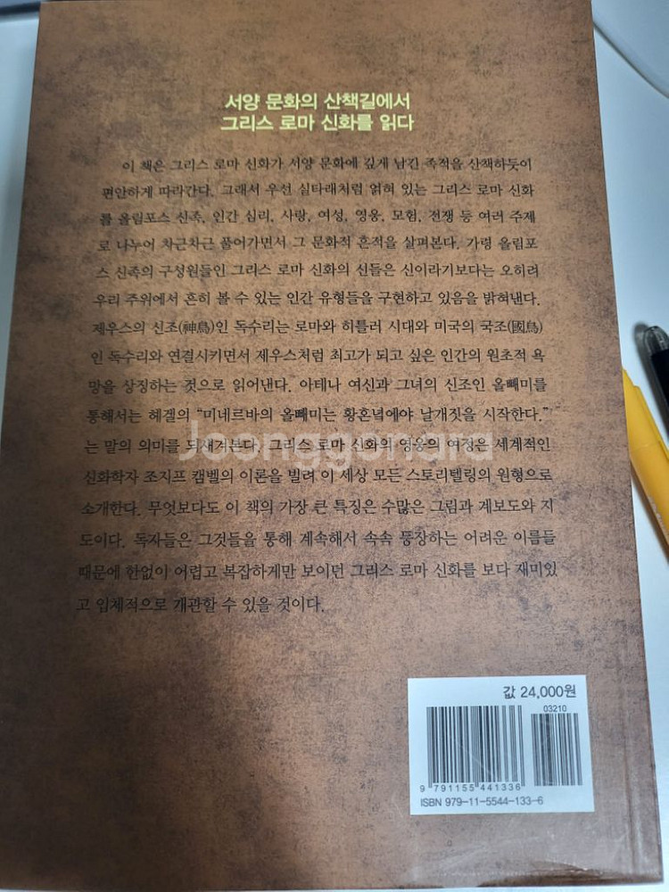 도서 교양 그리스 로마 신화와 서양 문화--1
