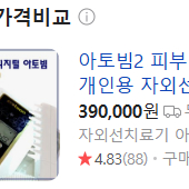 아토빔2 피부질환치료기