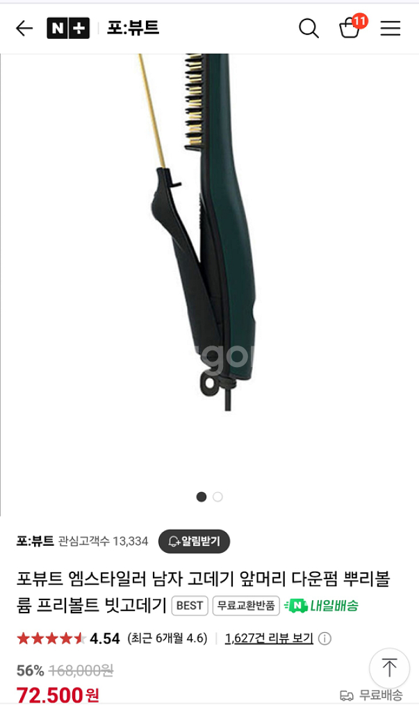 포뷰트 남자헤어 고데기--4