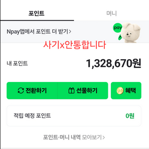 네이버페이 포인트 97%에 팝니다