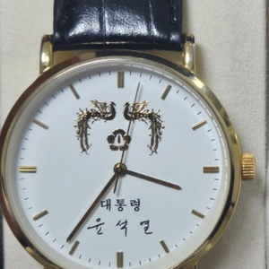윤석열 금장시계 남성용 구매합니다