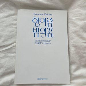 오페라 한여름 밤의 꿈 2024 프로그램북