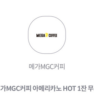메가커피 아메리카노(hot)