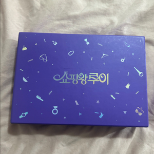 쇼핑왕루이 블루레이 (서인국, 남지현)