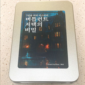 버틀런트 저택의 비밀