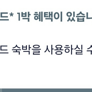 호텔스닷컴 리워드