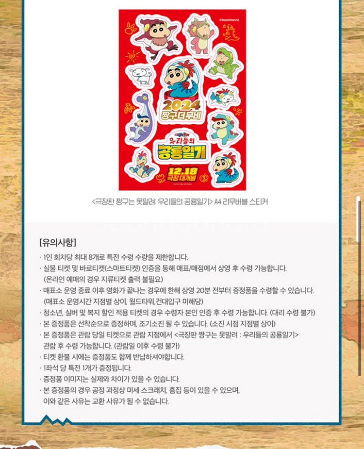 짱구)영화특전) 극장판 공룡일기 스티커--1