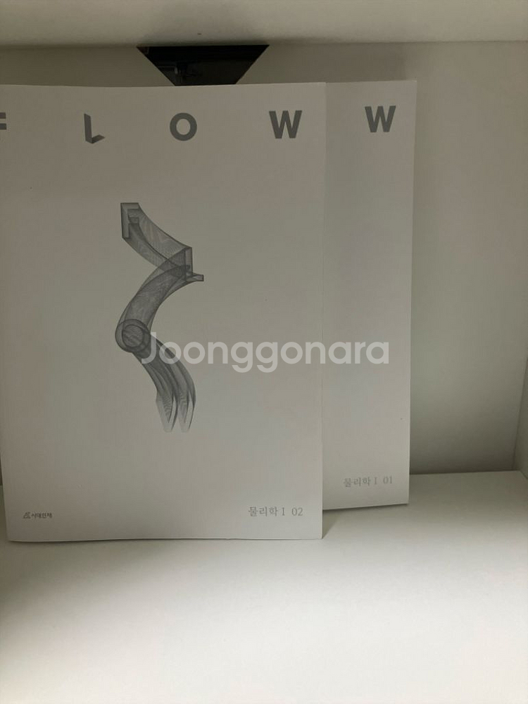 시대인재 물리1 플로우--0