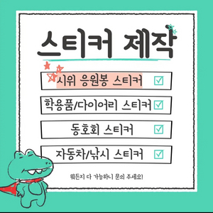 스티커 제작! 소량가능!