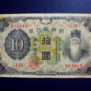 조선은행 1932년 개 10원 미품 지폐(814816)