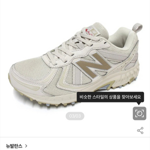 뉴발란스 410 V5 트레일 러닝화 베이지 265