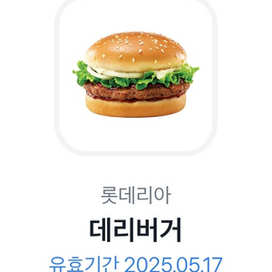 롯데리아 데리버거 단품 1개 기프티콘