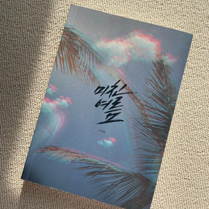 미친여름 소장본