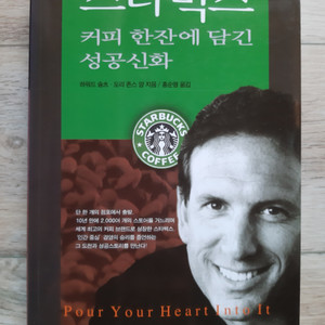 스타벅스, 커피 한잔에 담긴 성공 신화