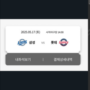 5/17 사직 롯데 삼성 1루 내야상단석 2연석 팝니다