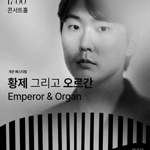 조성진 피아노 황제 그리고 오르간 R석 2연석 티켓