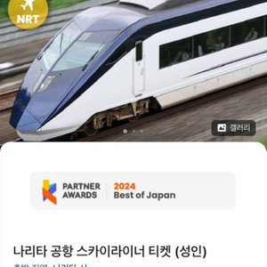 2개 나리타 공항 스카이라이너 티켓 (성인)