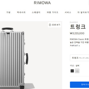 리모와 수화물용 트렁크 팬매합니다.