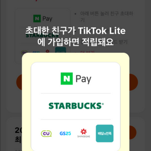 틱톡 라이트 어플 추천인 80000원 초대박 이벤트중