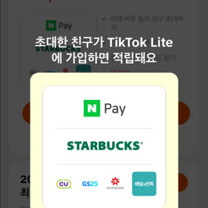틱톡 라이트 어플 추천인 80000원 초대박 이벤트중