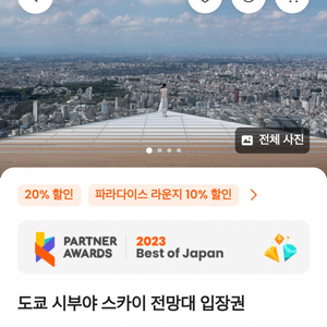 시부야스카이 5월 15~20일 일몰 야간 시간대 입장권