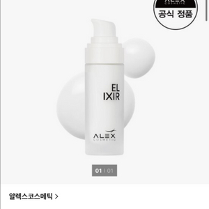 (가격인하) 알렉스코스메틱 엘릭시르 세럼