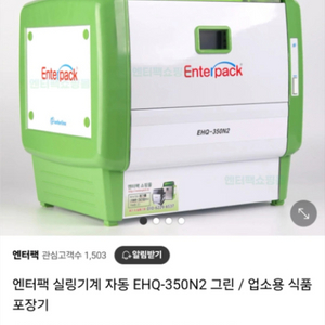 엔터팩 실링기계 EHQ-350N2 중화용기가능