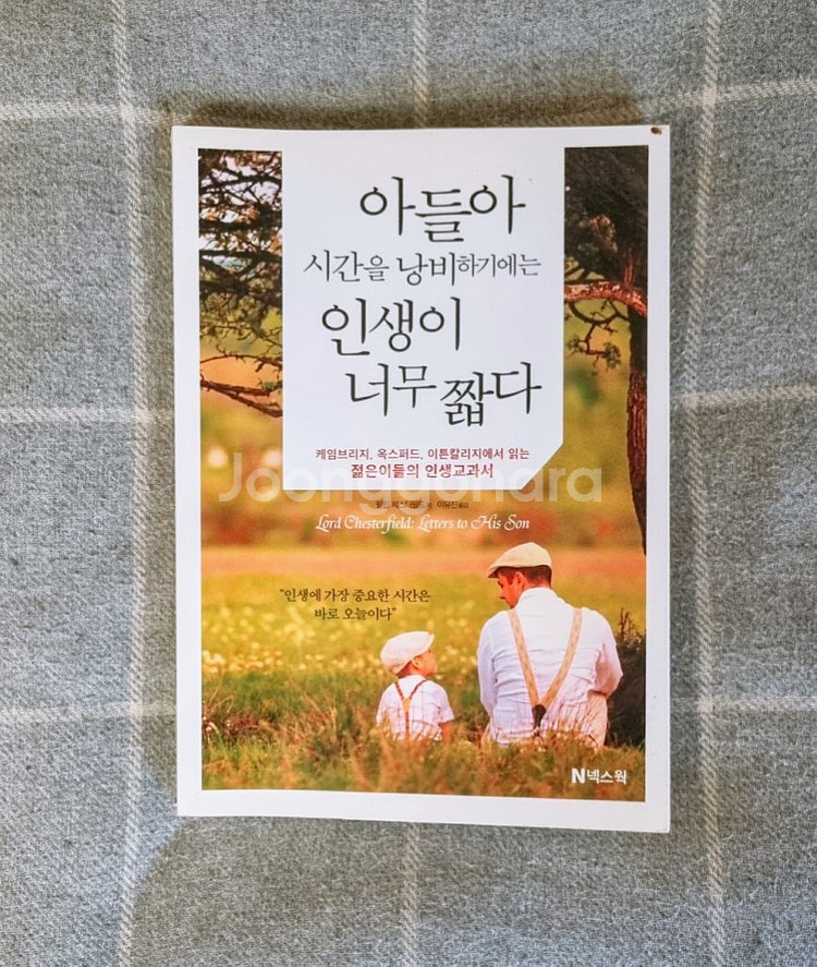 아들아 시간을 낭비하기에는 인생이 너무 짧다--0