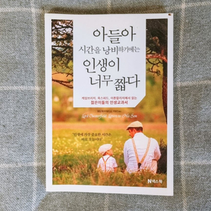 아들아 시간을 낭비하기에는 인생이 너무 짧다
